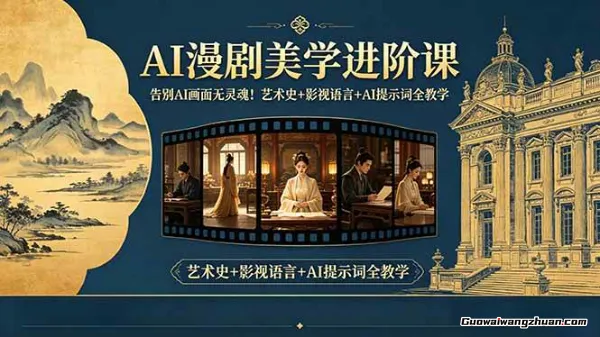 解锁AI漫剧视觉密码，AI漫剧美学进阶课，视觉叙事技巧+色彩构图+角色控制全掌握，轻松打造高质感漫剧