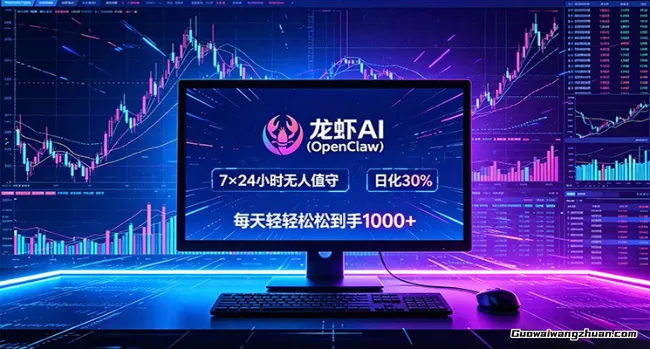 龙虾AI（OpenClaw）全自动挂载，智能操控电脑执行任务，每天到手四位数