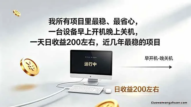 我所有项目里巨稳，巨省心，一台设备早上开机晚上关机，一天日收益200左右，近几年很稳的项目