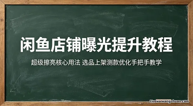 闲鱼店铺曝光提升教程：超级擦亮核心用法，选品上架测款优化手把手教学