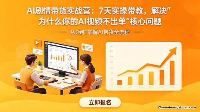 AI剧情带货实战营：7天实操带教，解决“为什么你的AI视频不出单”核心问题