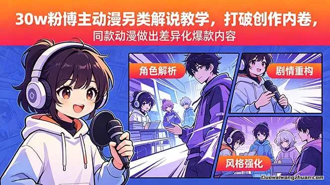 30w粉博主动漫另类解说教学，打破创作内卷，同款动漫做出差异化爆款内容
