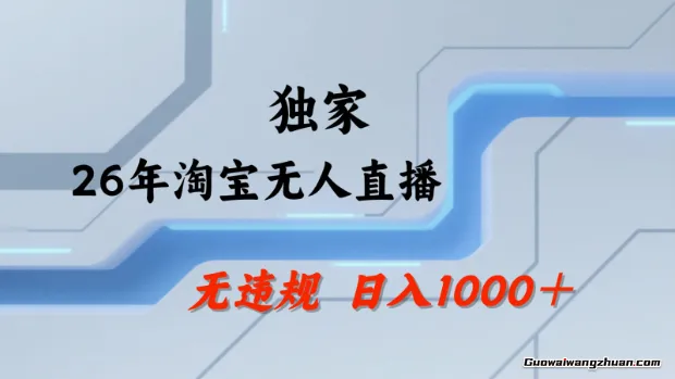 淘宝无人直播：不违规、不封号，直播35小时狂卖13万，全年都是旺季，还能批量矩阵操作