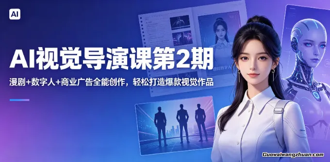 AI视觉导演课第2期，漫剧+数字人+商业广告全能创作，轻松打造爆款视觉作品