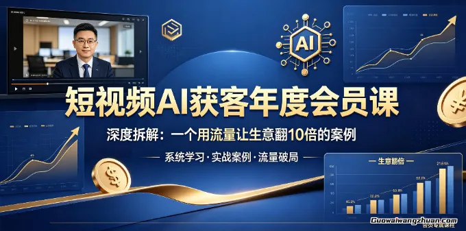 短视频AI获客年度会员课，深度拆解，一个用流量让生意翻10倍的案例