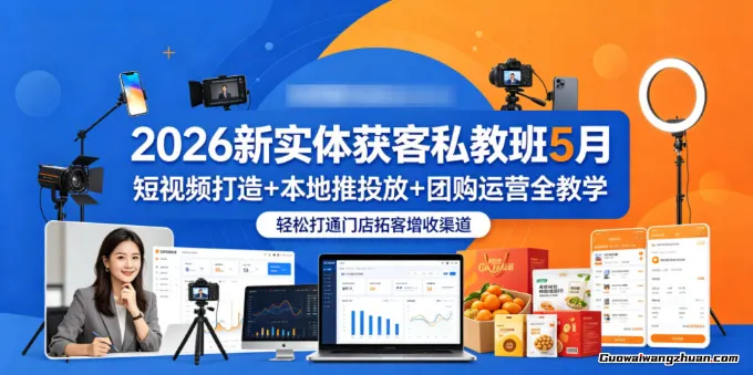2026新实体获客私教班5月，短视频打造+本地推投放+团购运营全教学，轻松打通门店拓客增收渠道