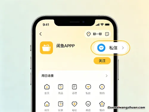 惊掉下巴！闲鱼没商品也能私聊，亲测有效不踩坑