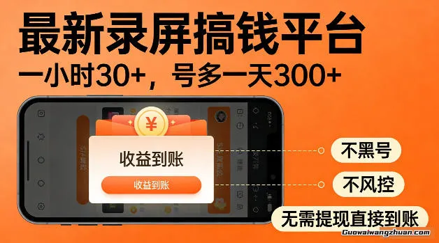 2026正规录屏平台，一小时稳入30+，多号操作一天轻松突破300+，无需复杂操作，简单录屏就能赚米【揭秘】