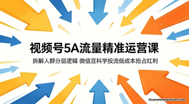视频号5A流量精准运营课：拆解人群分层逻辑，微信豆科学投流低成本抢占红利
