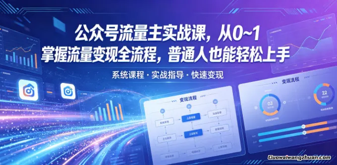 公众号流量主实战课，从0~1掌握流量变现全流程，普通人也能轻松上手