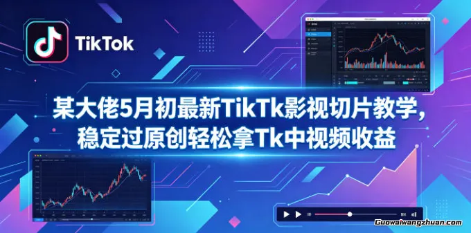 某大佬5月初TikTk影视切片教学，稳定过原创轻松拿Tk中视频收益