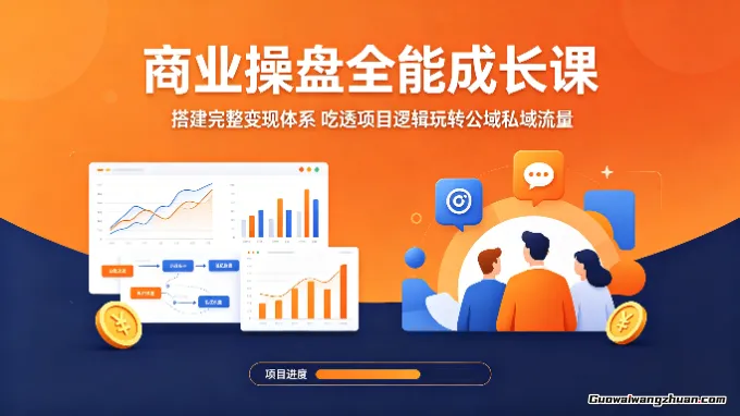 商业操盘全能成长课：搭建完整变现体系，吃透项目逻辑玩转公域私域流量
