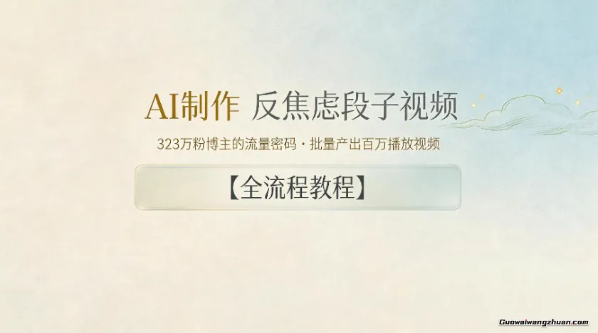 AI制作”反焦虑段子“视频，323W粉博主的流量密码，批量产出百万播放视频【全流程教程】