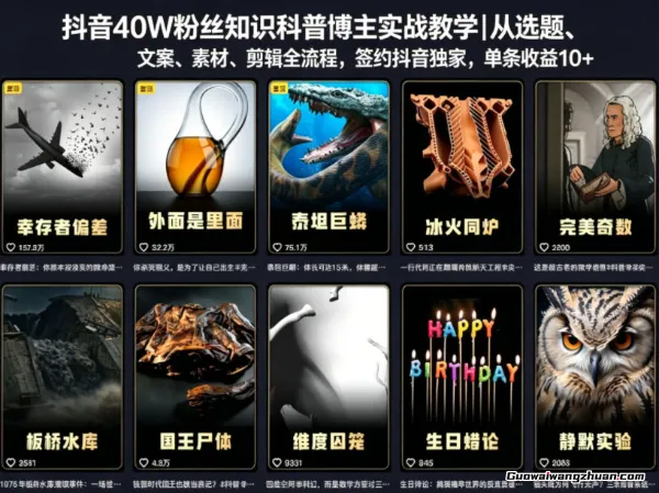 抖音40W粉丝知识科普博主实战教学｜从选题、文案、素材、剪辑全流程，签约抖音精选独家，单条收益1k+