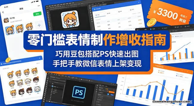 零门槛表情制作增收指南：巧用豆包搭配PS快速出图，手把手教微信表情上架变现