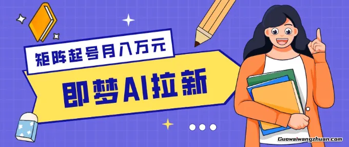 零成本副业新风口！即梦AI拉新玩法，每天5分钟，新手也能轻松赚零花钱