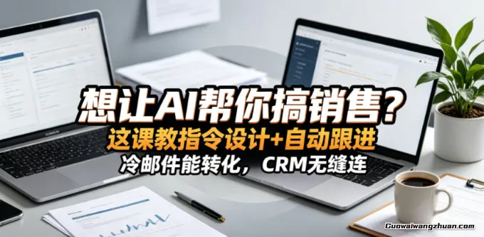 想让AI帮你搞销售？这课教指令设计+自动跟进，冷邮件能转化，CRM无缝连【原创双语字幕】