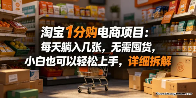 淘宝1分购电商项目：每天躺入几张，无需囤货，小白也可以轻松上手，详细拆解