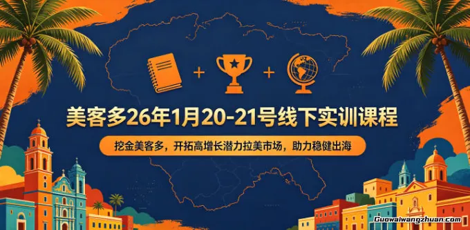 美客多26年1月20-21号线下实训课程，挖金美客多，开拓高增长潜力拉美市场，助力稳健出海