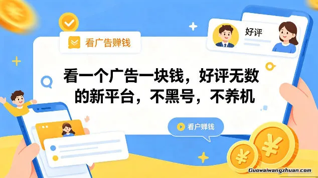 看一个广告一块钱，好评无数的新平台，不黑号，不养机，一部手机一天几十，可矩阵【揭秘】