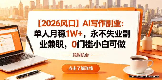 【2026风口】AI写作副业：单人月稳1W+，永不失业副业兼职，0门槛小白可做【揭秘】