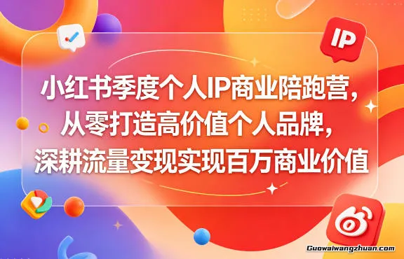 小红书季度个人IP商业陪跑营，从零打造高价值个人品牌，深耕流量变现实现百万商业价值