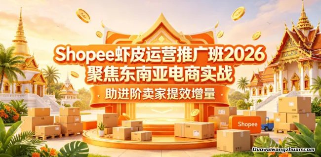 Shopee虾皮运营推广班2026，聚焦东南亚电商实战，助进阶卖家提效增量