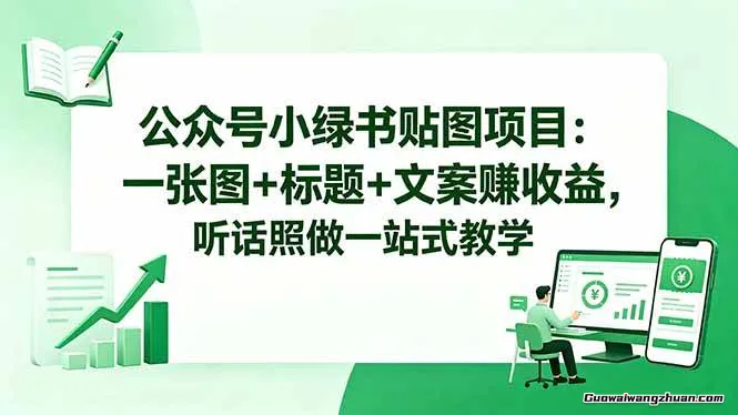 公众号小绿书贴图项目，赚收益实操玩法，听话照听话照少走90%弯路丨副业可做