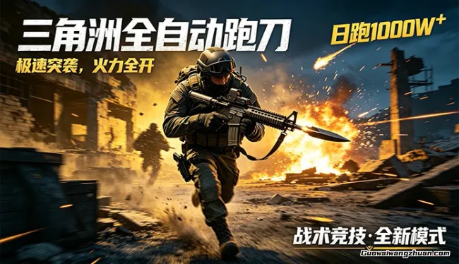 AI+游戏的全新玩法，日化500无压力，风控拉满超安全，三角洲跑刀躺赚首选