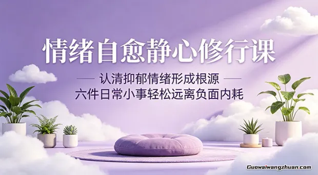 情绪自愈静心修行课：认清抑郁情绪形成根源，六件日常小事轻松远离负面内耗