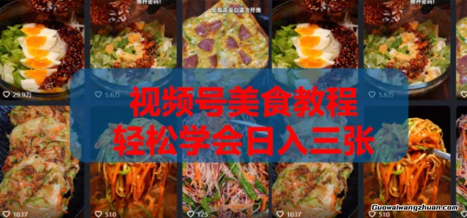 微信视频号带货！2026微信视频号挂车带货实战课程0-1全流程