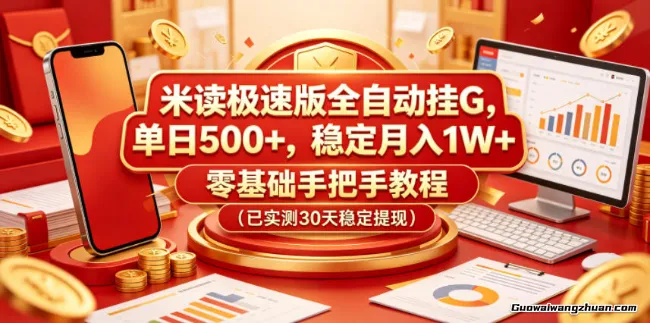 米读极速版全自动挂载，单日500+，稳定月入1W+，零基础手把手教程（已实测30天稳定提现）揭秘