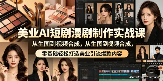 美业AI短剧漫剧制作实战课，从生图到视频合成，零基础轻松打造美业引流爆款内容