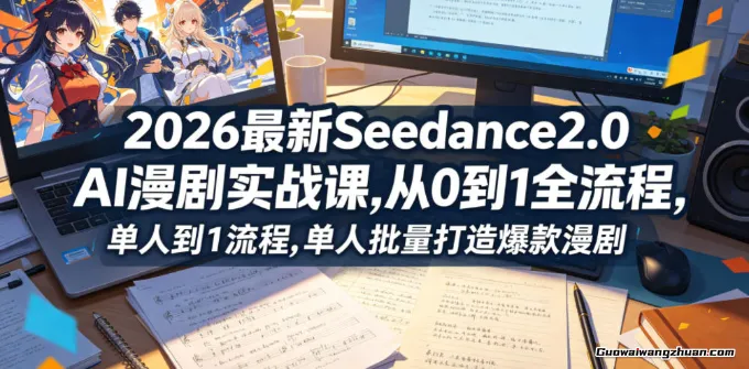2026最新Seedance2.0 AI漫剧实战课,，从0到1全流程，单人批量打造爆款漫剧