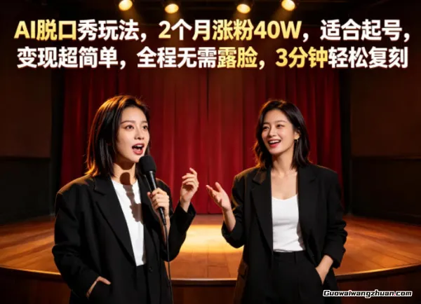 AI脱口秀玩法，2个月涨粉40W，适合起号，变现超简单，全程无需露脸，3分钟轻松复刻