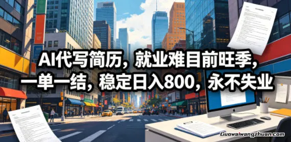 AI代写简历，就业难目前旺季，一单一结，稳定单日800，永不失业