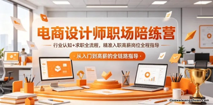 电商设计师职场陪练营，行业认知+求职全流程，精准入职高薪岗位全程指导