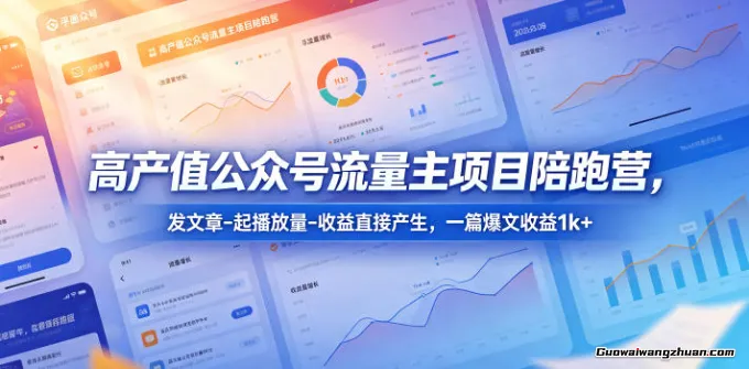 高产值公众号流量主项目陪跑营，发文章-起播放量-收益直接产生，一篇爆文收益1k+