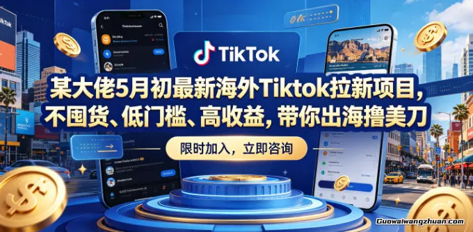 某大佬5月初最新海外Tiktok拉新项目，不囤货、低门槛、高收益，带你出海撸美刀