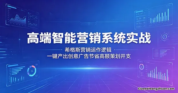 高端智能营销系统实战：希格斯营销运作逻辑，一键产出创意广告节省高额策划开支