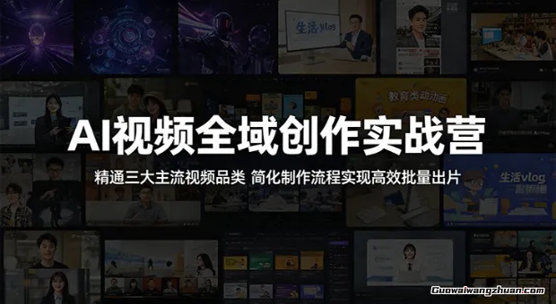 AI视频全域创作实战营：精通三大主流视频品类，简化制作流程实现批量出片
