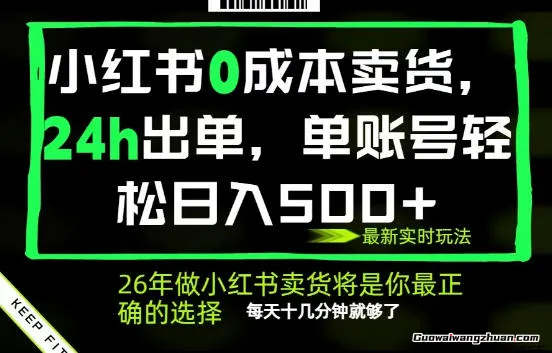 小红书0成本AI卖货，24小时出单，全流程托管，保底单日500+，每天十几分钟就够了【揭秘】