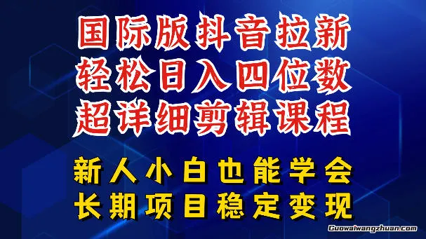 国际版抖音拉新，剪映，醒图，豆包等多玩法教程，长期可做的项目，单日四位数，深度揭秘玩法，干就完了