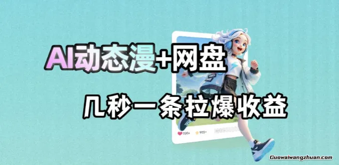 全新AI动态漫+网盘，AI赋能网盘拉新，几秒一条拉爆收益