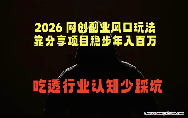 2026网创副业风口玩法，靠分享项目稳步年入百万，吃透行业认知少踩坑