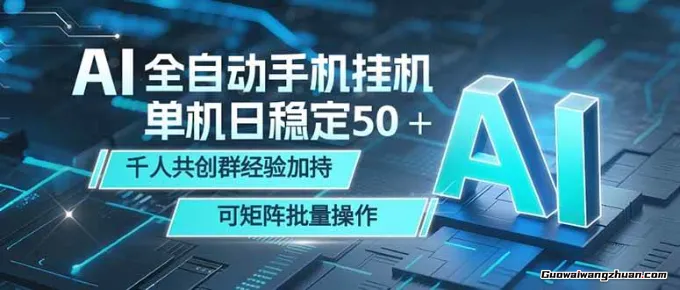 AI全自动手机打金，单机日稳定50＋，千人共创群经验加持，可矩阵批量操作