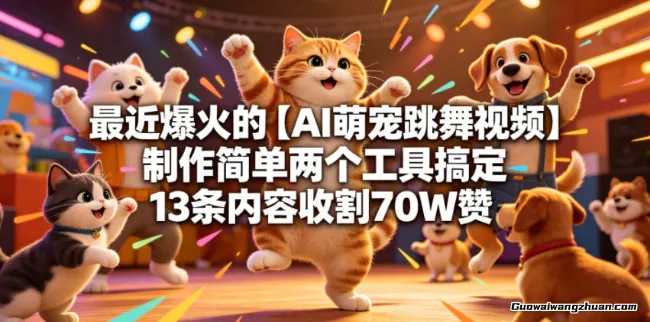 最近爆火的【AI萌宠跳舞视频】制作简单两个工具搞定13条内容收割70W赞