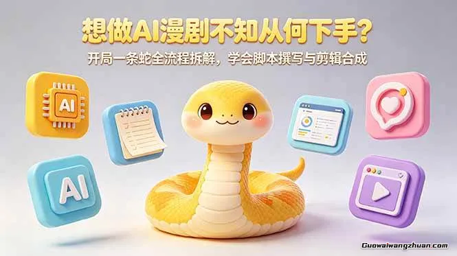 想打造AI漫剧不知从何下手？开局一条蛇全流程拆解，学会脚本撰写与剪辑合成