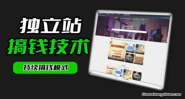 干货来袭！带你吃透独立站｜从搭建到引流一站式教学《独立站》第一期