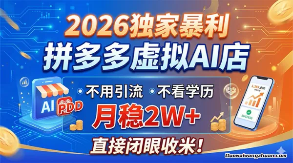 2026拼多多虚拟AI店，不用引流不看学历，月稳2W+，直接闭眼收米